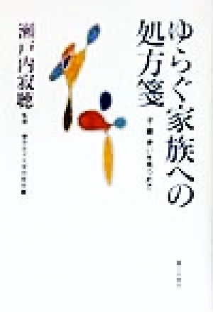 ゆらぐ家族への処方箋 子・親・老いを見つめて