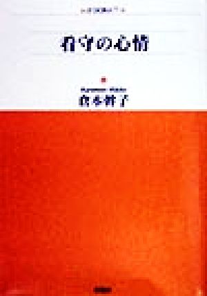 看守の心情 アルファドラシリーズ77