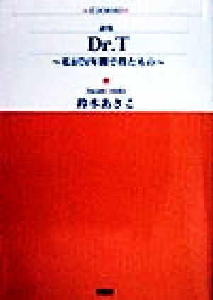 詩集 Dr.T 私が24年間で得たもの アルファドラシリーズ83