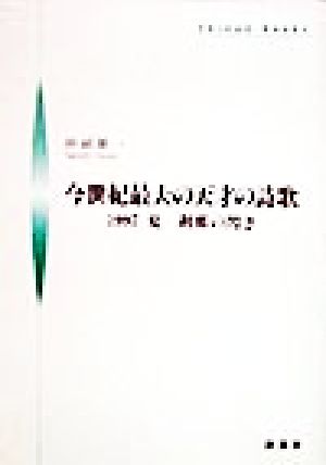 今世紀最大の天才の詩歌 1997夏 刹那の閃き シンプーブック