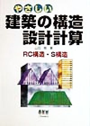 やさしい建築の構造設計計算 RC構造・S構造