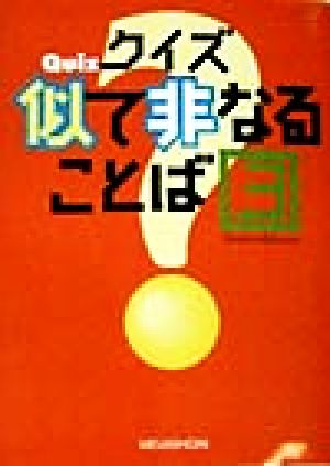 クイズ似て非なることば(3)