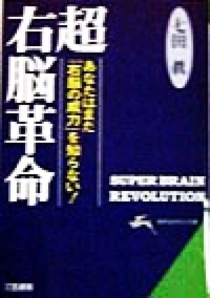 超右脳革命 あなたはまだ「右脳の威力」を知らない！ 知的生きかた文庫