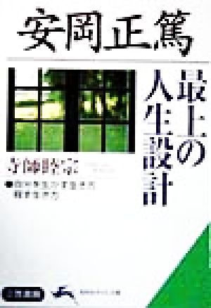 安岡正篤 最上の人生設計 自分を生かす生き方 殺す生き方 知的生きかた文庫