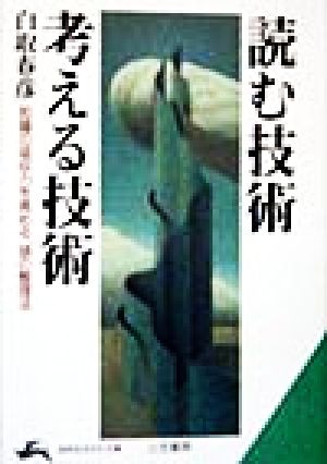 読む技術・考える技術 知識の吸収力を高める、頭の整理法 知的生きかた文庫