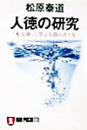 人徳の研究 「水五則」に学ぶ人間の在り方 ノン・ポシェット