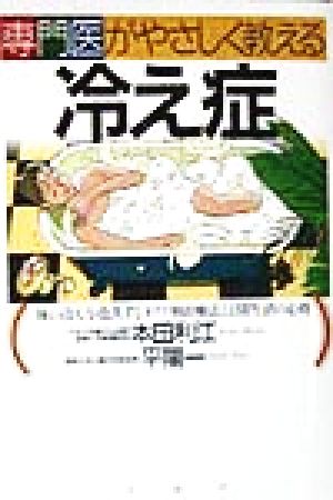 専門医がやさしく教える冷え症 『体の冷え』を改善するタイプ別治療法と日常生活の心得