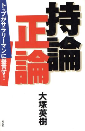 持論正論 トップがサラリーマンに提言す！