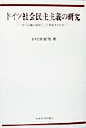 ドイツ社会民主主義の研究 その伝統は如何にして形成されたか