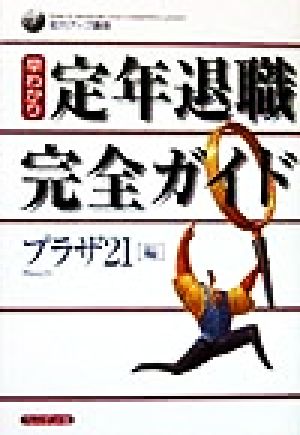 早わかり定年退職完全ガイド 知力アップ講座