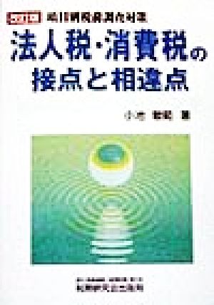 法人税・消費税の接点と相違点 改訂版 項目別税務調査対策