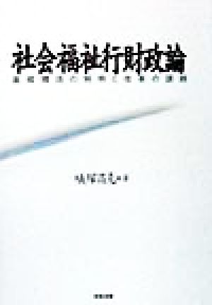 社会福祉行財政論 基礎構造の解明と改革の課題