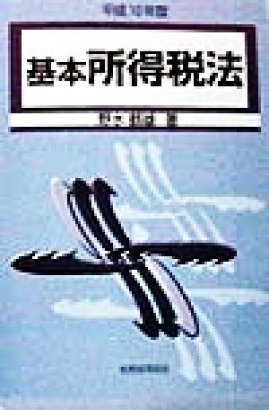 基本所得税法(平成10年度)