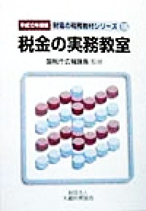 税金の実務教室(平成10年度版) 財協の税務教材シリーズ15