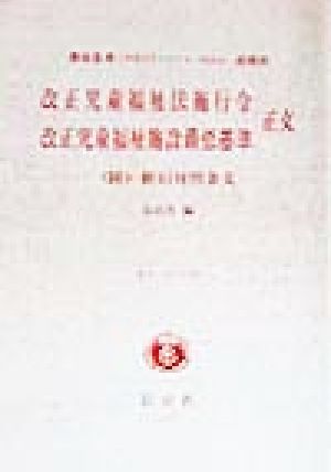 改正児童福祉法施行令・改正児童福祉施設最低基準正文(追補版) 新法シリーズ12