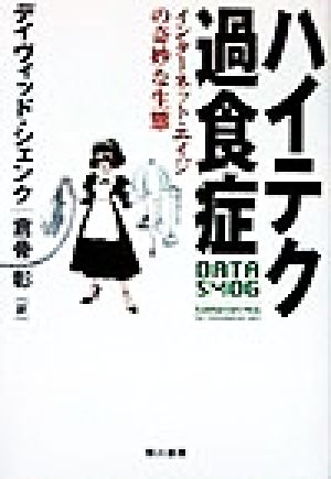 ハイテク過食症 インターネット・エイジの奇妙な生態