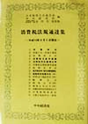 消費税法規通達集 平成10年6月1日現在