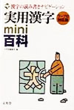 実用漢字mini百科 ワープロ対応版 漢字の読み書きナビゲーション