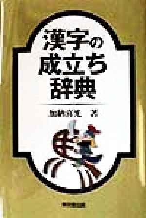 漢字の成立ち辞典