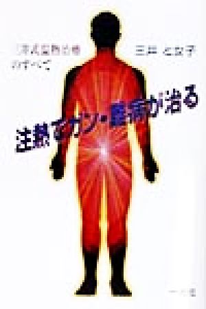 注熱でガン・難病が治る 三井式温熱治療のすべて