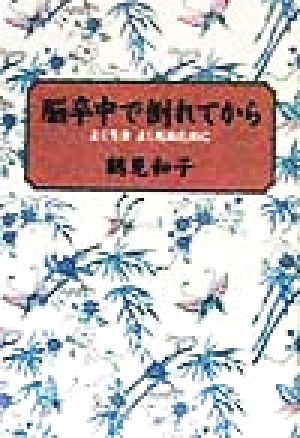 脳卒中で倒れてから よく生き よく死ぬために