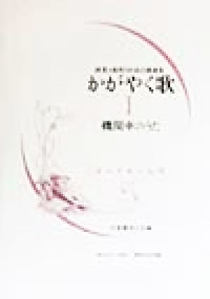 かがやく歌(1) 授業と保育のための歌曲集-機関車のうた 授業と保育のための歌曲集かがやく歌1