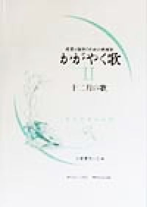 かがやく歌(2) 授業と保育のための歌曲集-十二月の歌 授業と保育のための歌曲集かがやく歌2