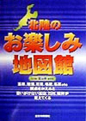 北陸のお楽しみ地図館 石川県・富山県・福井県