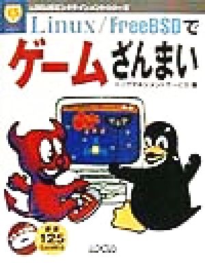 Linux FreeBSDでゲームざんまい LOCUSエンタテインメントシリーズ1