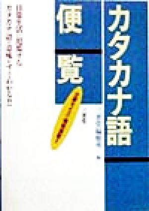 三省堂 カタカナ語便覧