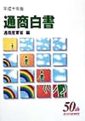 通商白書 総論(平成10年版)