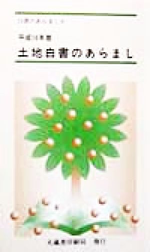 土地白書のあらまし(平成10年版)