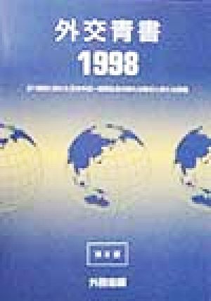 外交青書(1998)21世紀に向けた日本外交 国際社会の新たな動きと新たな課題