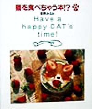 猫を食べちゃう本!?(2)Have a happy cat＇s time！