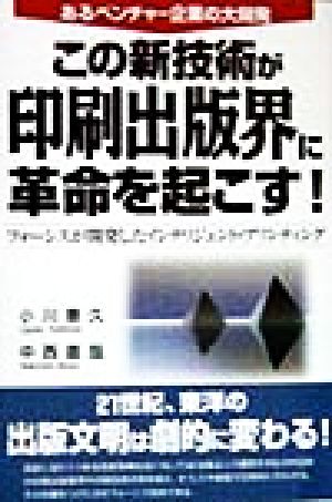 この新技術が印刷出版界に革命を起こす！ フォーシスが開発したインテリジェント・プリンティング あるベンチャー企業の大開発