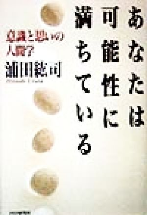 あなたは可能性に満ちている「意識」と「思い」の人間学 「意識」と「思い」の人間学