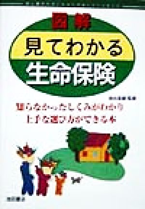 図解 見てわかる生命保険 知らなかったしくみがわかり上手な選び方ができる本