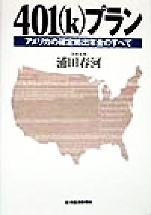 401プラン アメリカの確定拠出年金のすべて