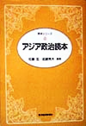 アジア政治読本 読本シリーズ