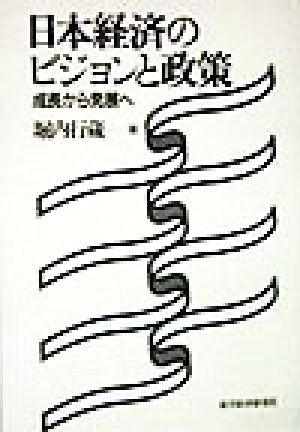 日本経済のビジョンと政策 成長から発展へ
