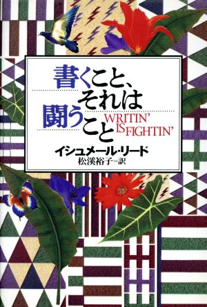 書くこと、それは闘うこと