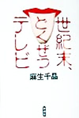 世紀末、どくぜつテレビ