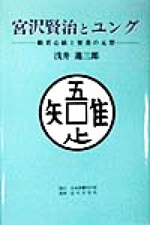 宮沢賢治とユング 般若心経と聖書の元型