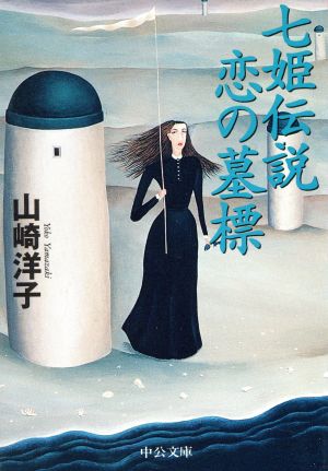 七姫伝説 恋の墓標中公文庫