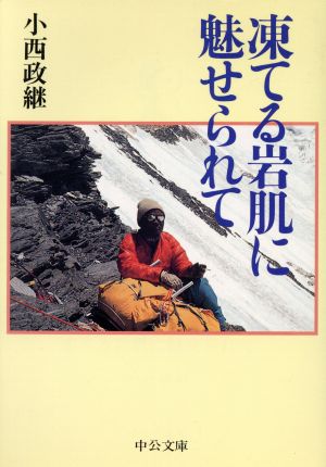 凍てる岩肌に魅せられて 中公文庫