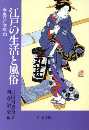 江戸の生活と風俗 鳶魚江戸文庫 23 中公文庫
