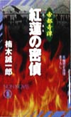 帝都奇譚 紅蓮の密偵 長編歴史推理 ノン・ノベル