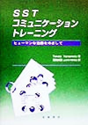 SSTコミュニケーショントレーニング ヒューマンな治療をめざして