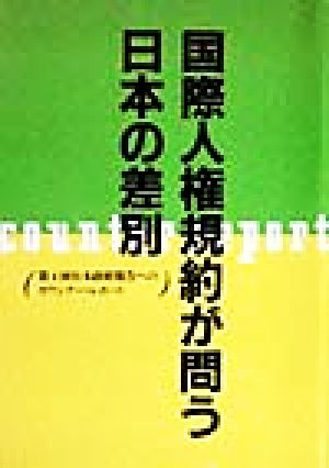 国際人権規約が問う日本の差別 第4回日本政府報告へのカウンター・レポート