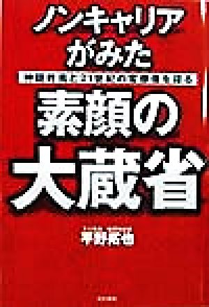 ノンキャリアがみた素顔の大蔵省 神話終焉と21世紀の官僚像を探る